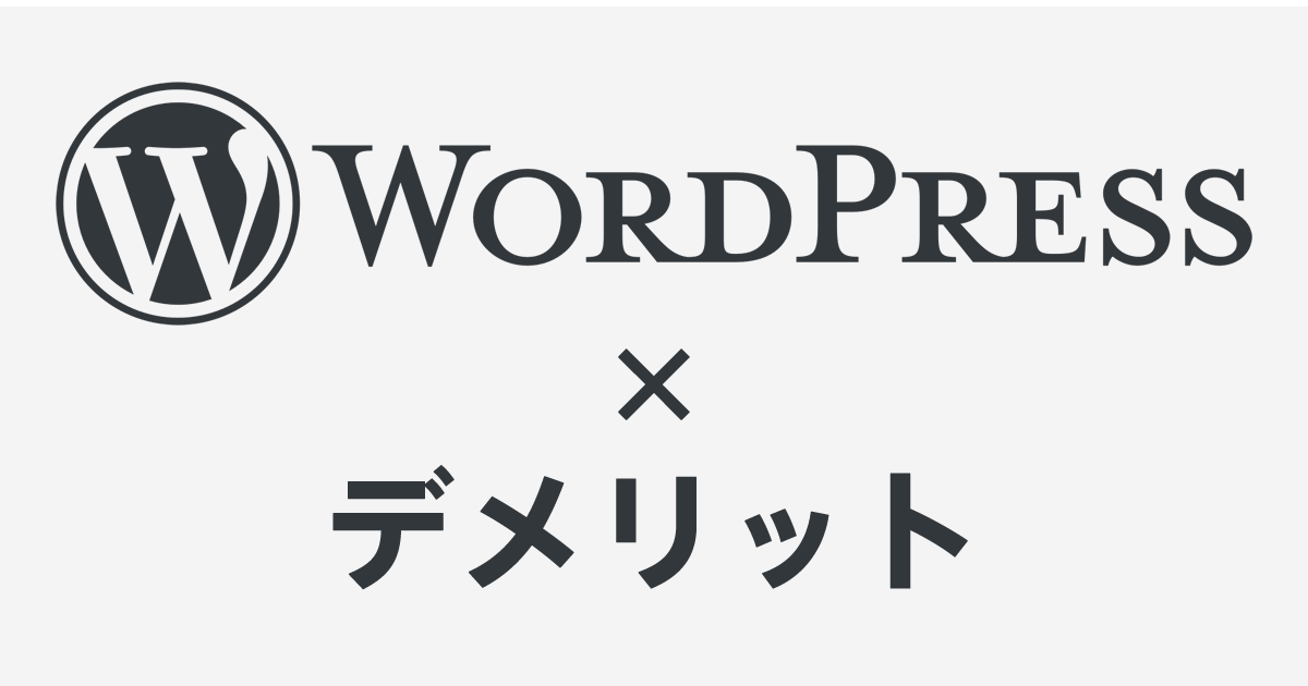 WordPress×デメリット