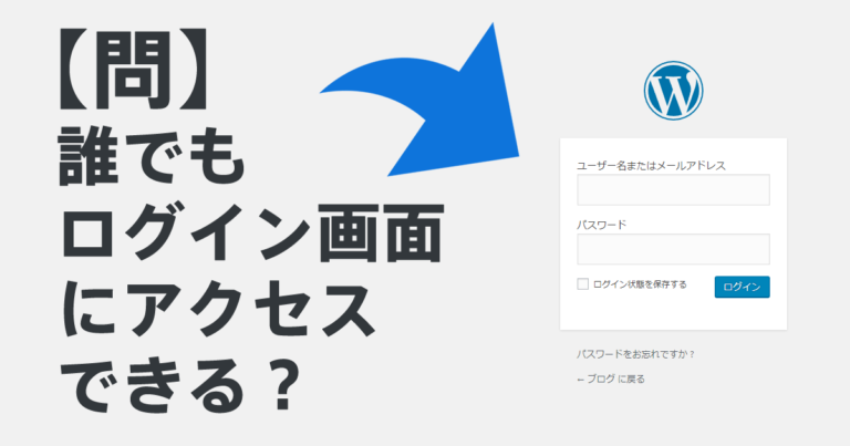 【問】誰でもログイン画面にアクセスできる？