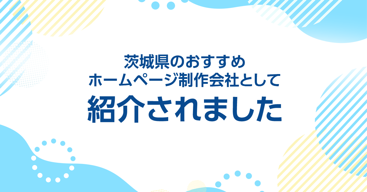 茨城県のおすすめホームページ制作会社として紹介されました 茨城県のおすすめホームページ制作会社として紹介されました